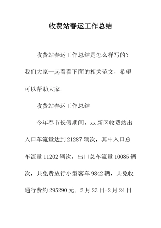收费站春运工作总结--精编范文
