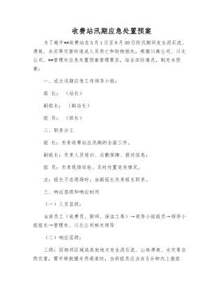 收费站汛期应急处置预案