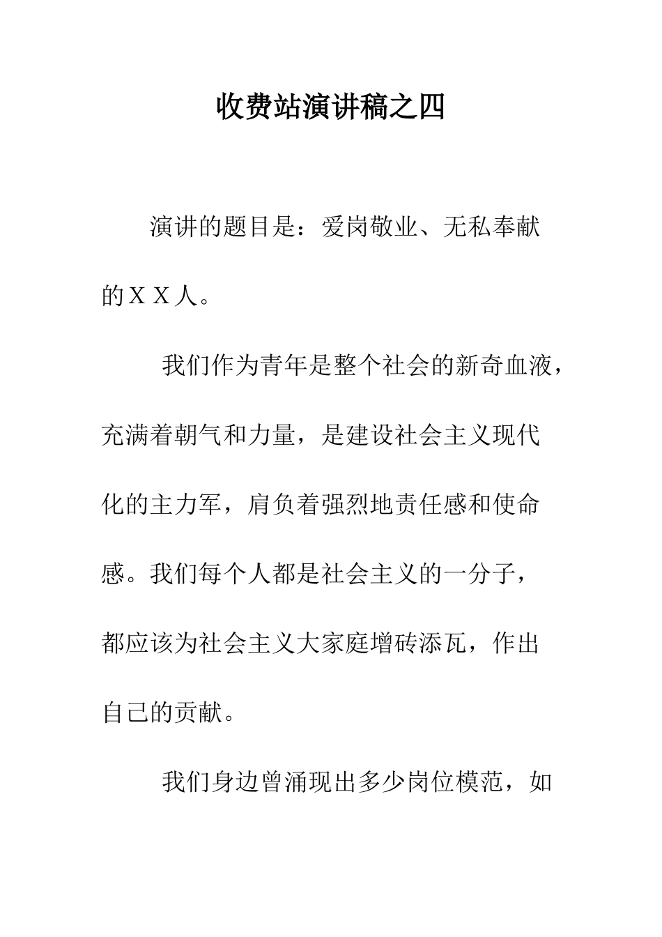 收费站演讲稿之四--精编范文_第1页