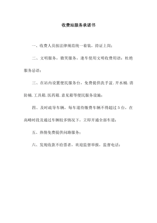 收费站服务承诺书