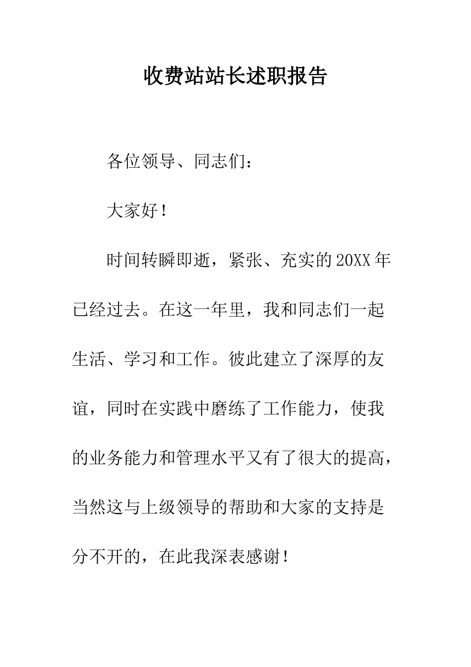 收费站站长述职报告--精编范文_第1页