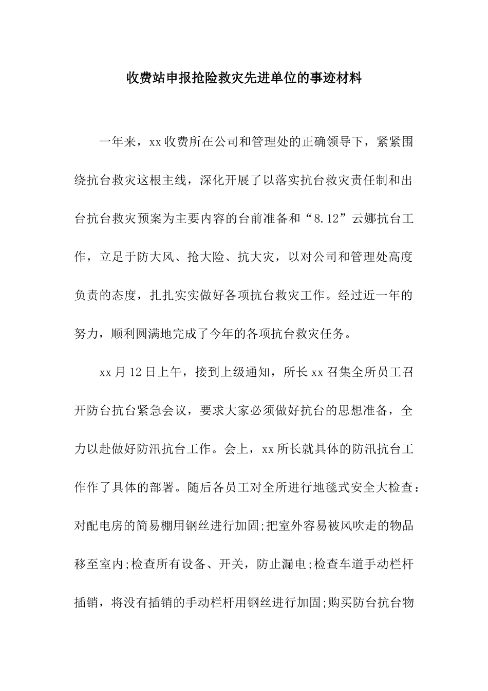 收费站申报抢险救灾先进单位的事迹材料_第1页