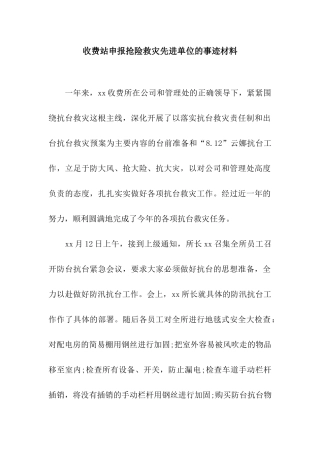 收费站申报抢险救灾先进单位的事迹材料