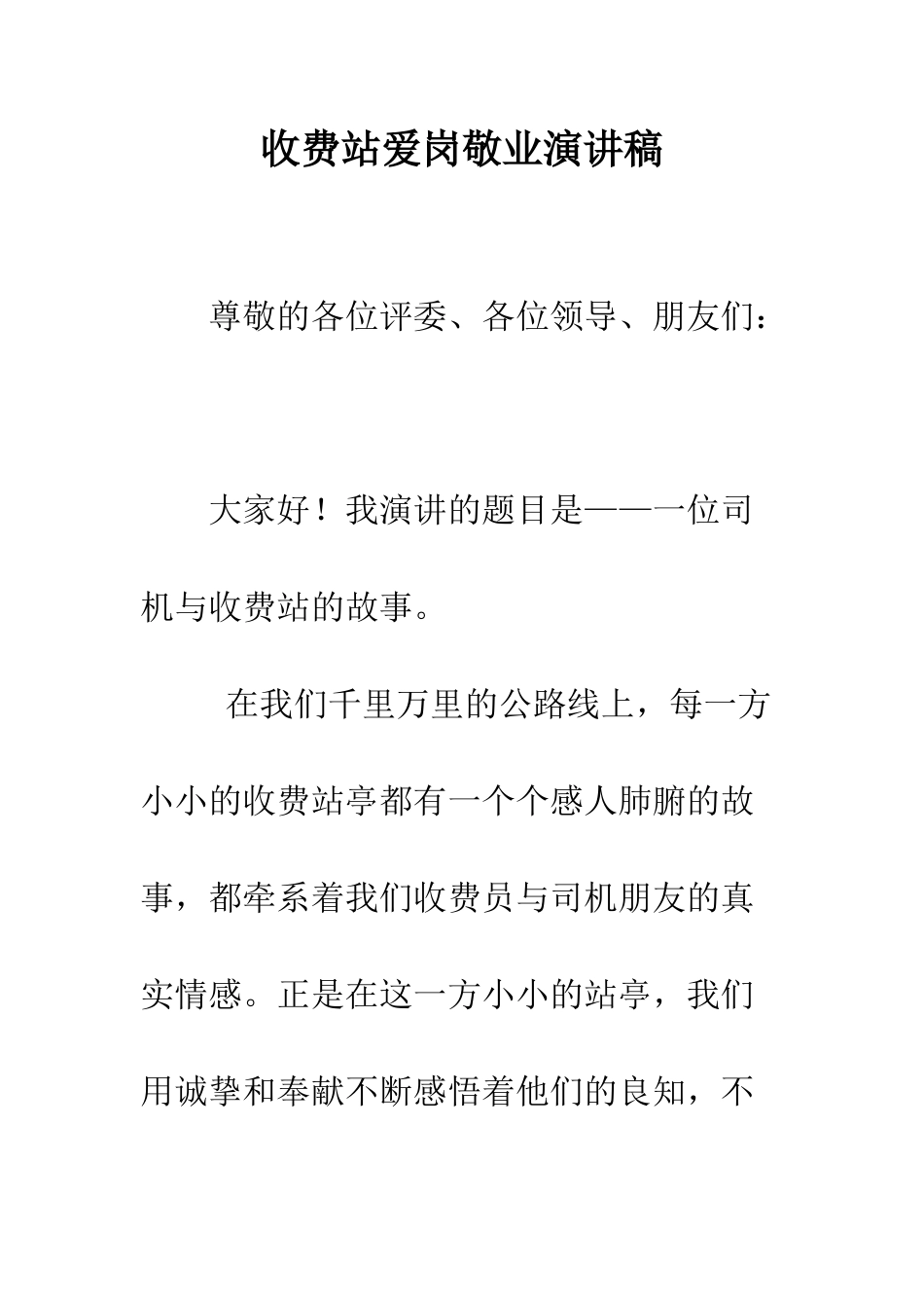 收费站爱岗敬业演讲稿--精编范文_第1页