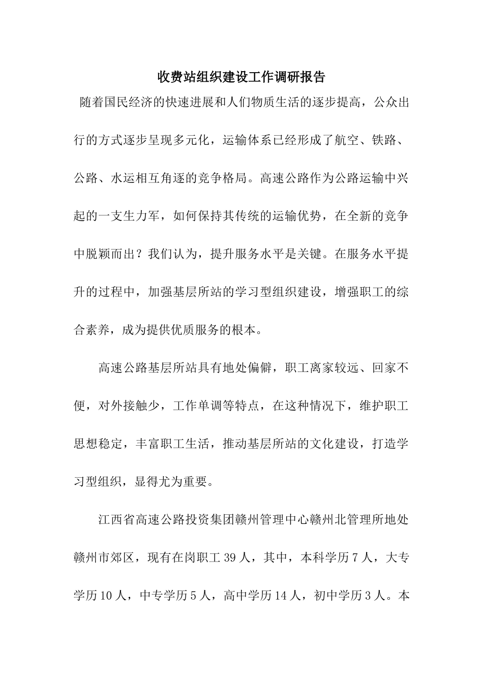 收费站组织建设工作调研报告_第1页