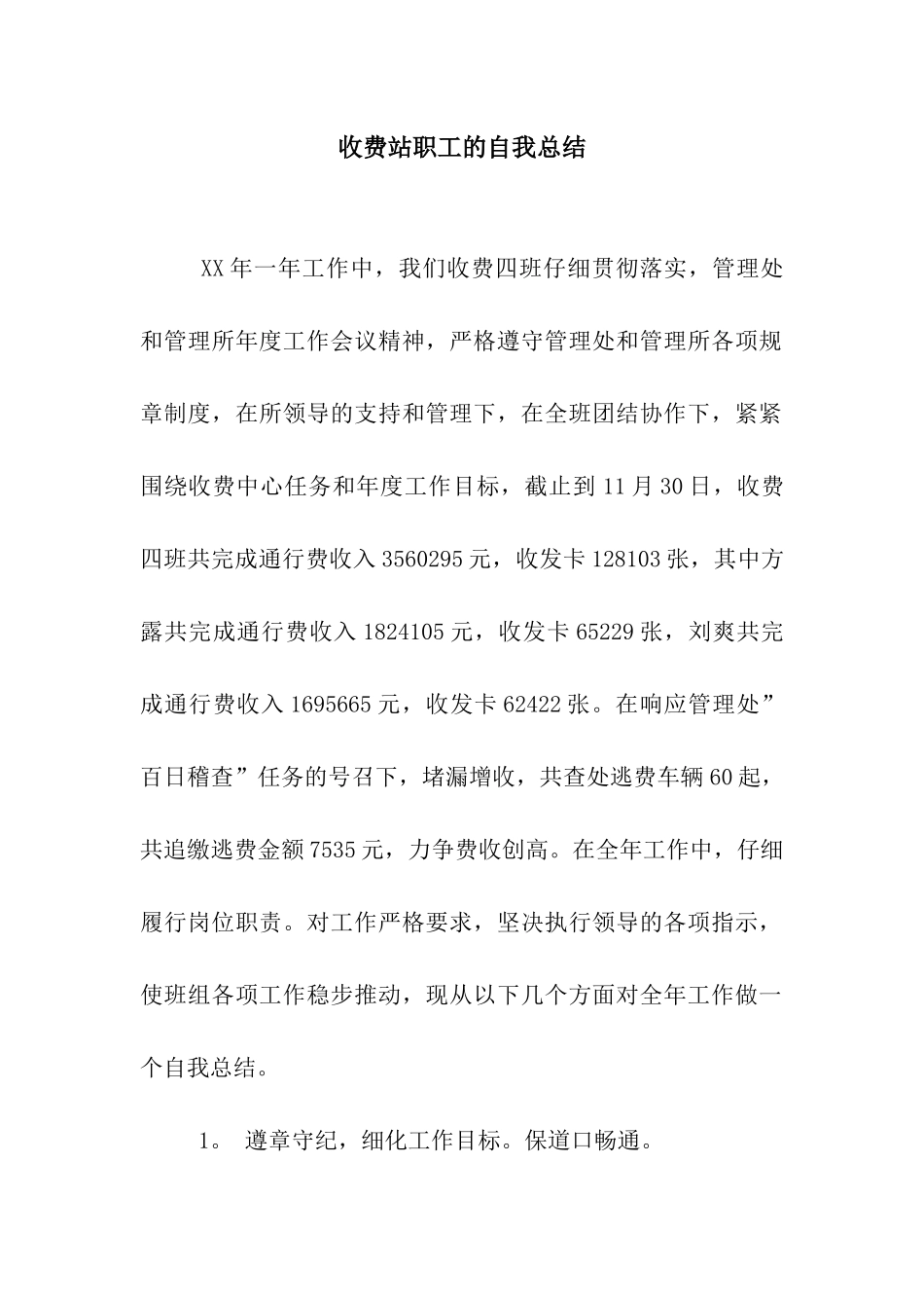 收费站职工的自我总结_第1页