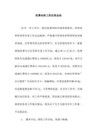 收费站职工的自我总结