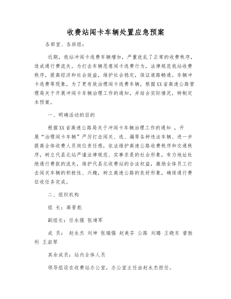 收费站闯卡车辆处置应急预案_第1页