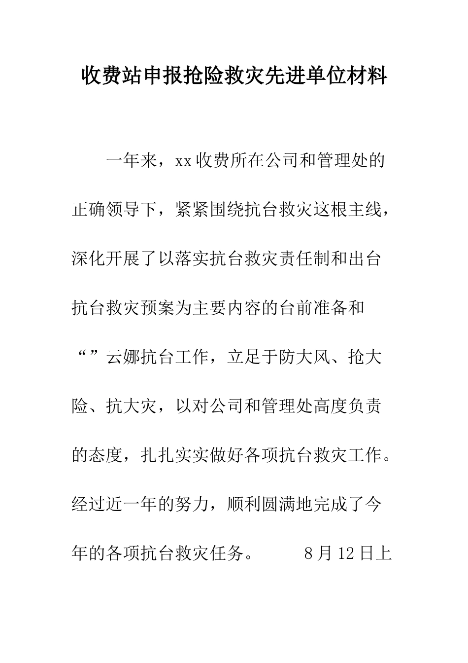 收费站申报抢险救灾先进单位材料--精编范文_第1页