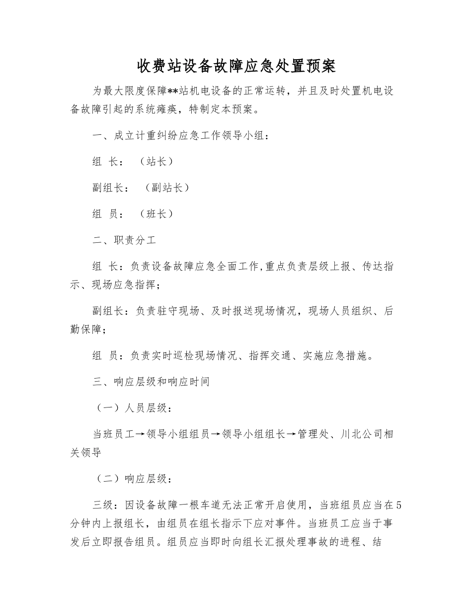 收费站设备故障应急处置预案_第1页