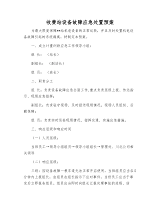 收费站设备故障应急处置预案