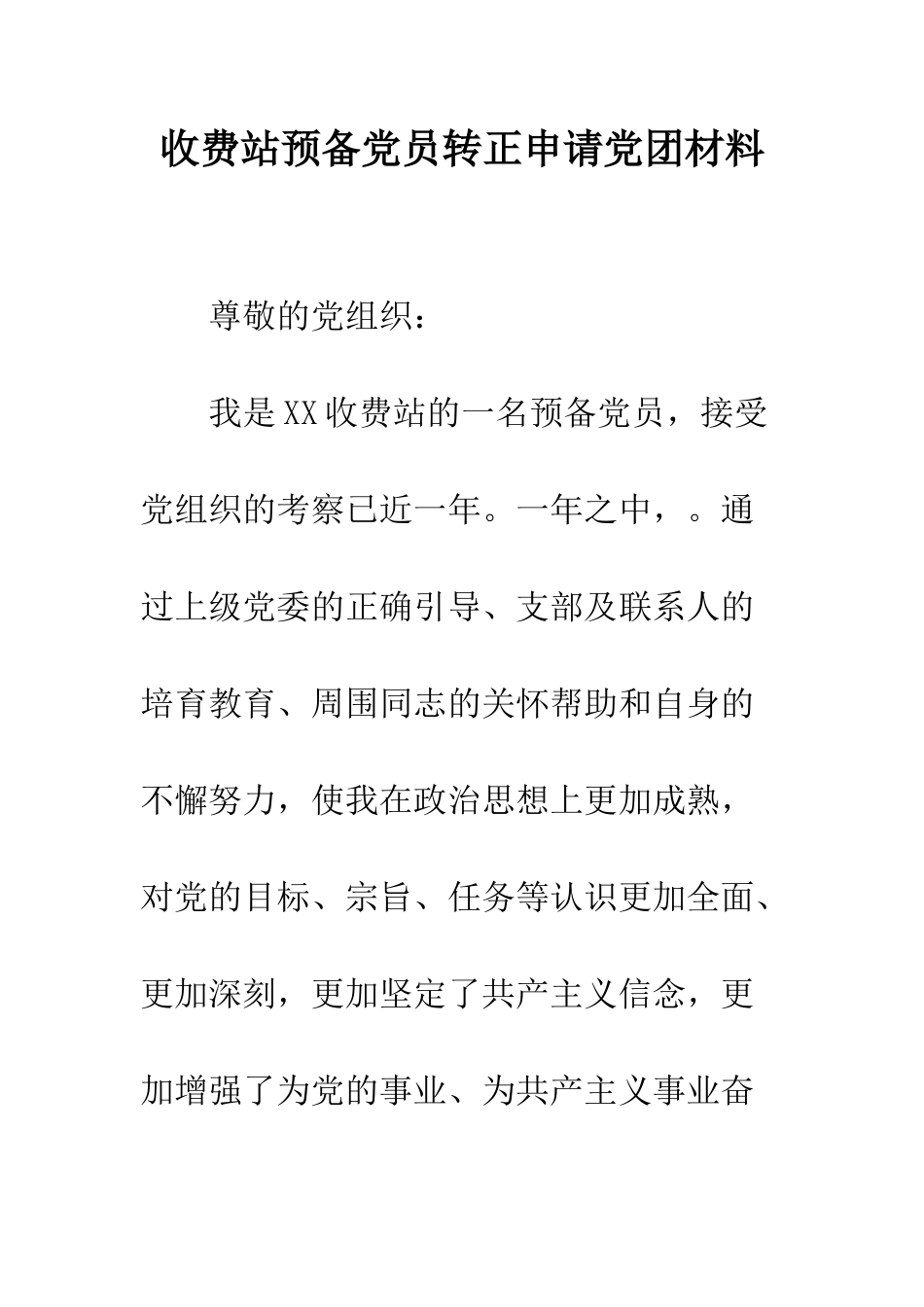 收费站预备党员转正申请党团材料--精编范文_第1页