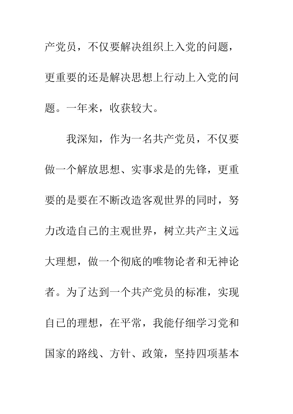 收费站预备党员转正申请党团材料--精编范文_第3页