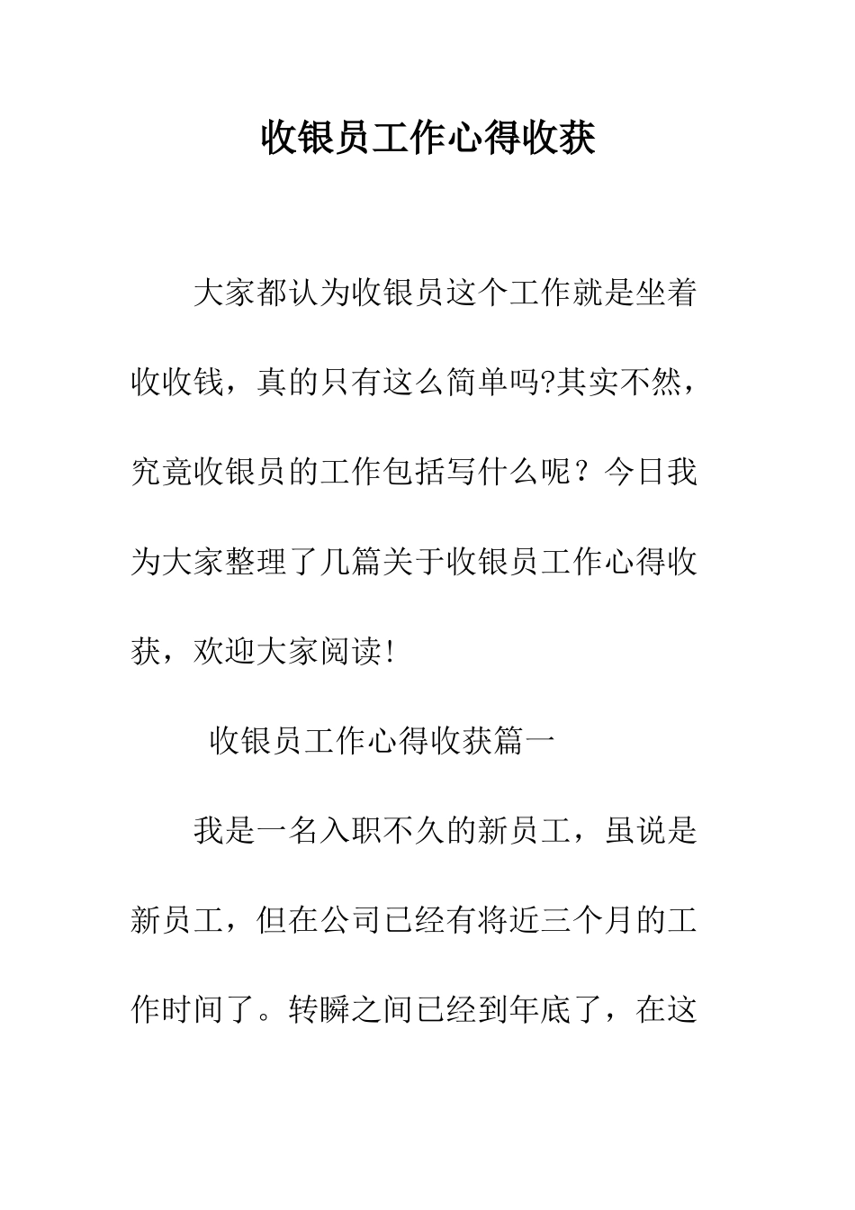 收银员工作心得收获--精编范文_第1页