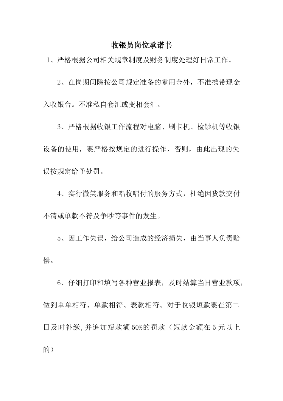 收银员岗位承诺书_第1页