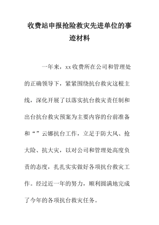 收费站申报抢险救灾先进单位的事迹材料--精编范文