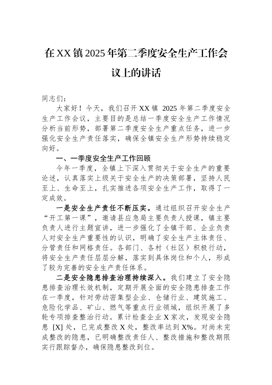 在XX镇2025年第二季度安全生产工作会议上的讲话_第1页