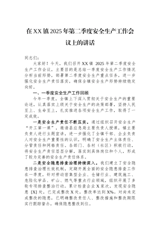 在XX镇2025年第二季度安全生产工作会议上的讲话