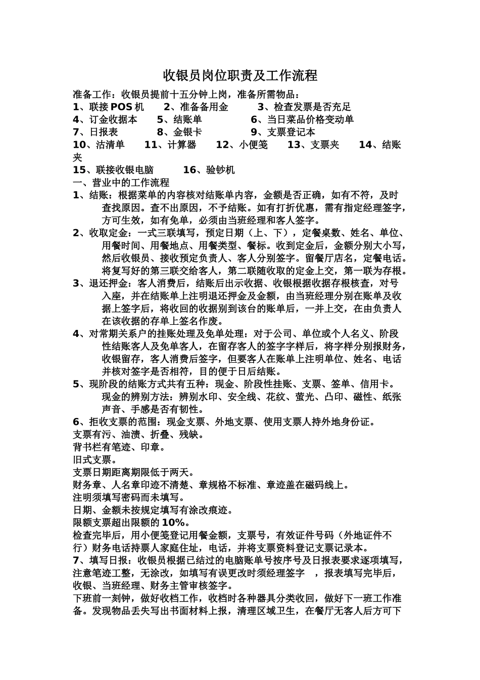 收银员岗位职能职责及工作流程样本_第2页