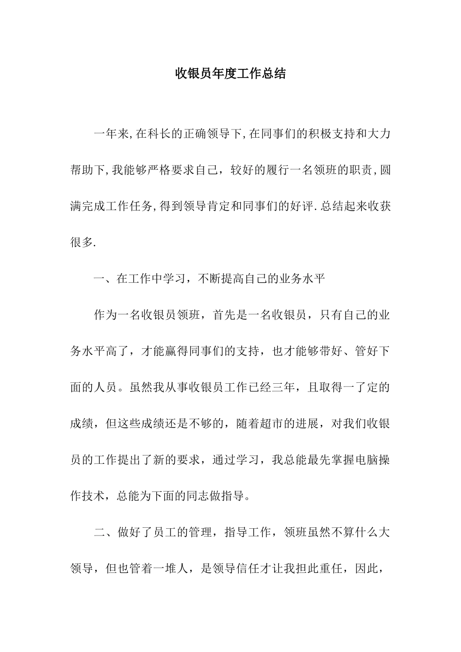收银员年度工作总结_第1页