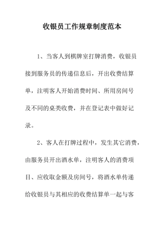 收银员工作规章制度范本--精编范文