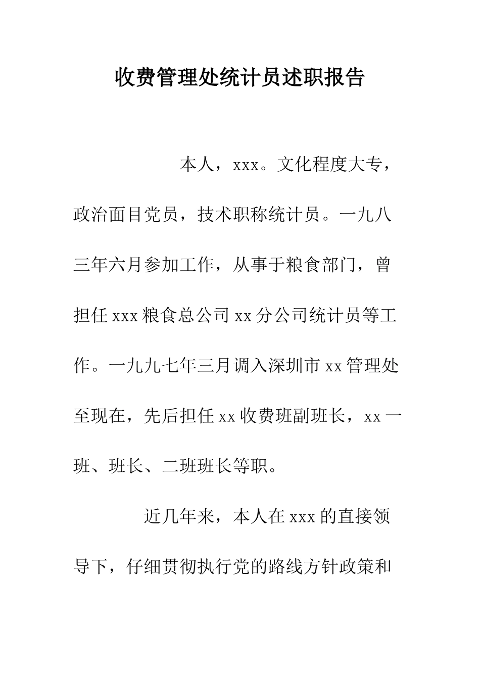 收费管理处统计员述职报告--精编范文_第1页