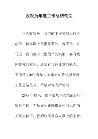 收银员年度工作总结范文--精编范文