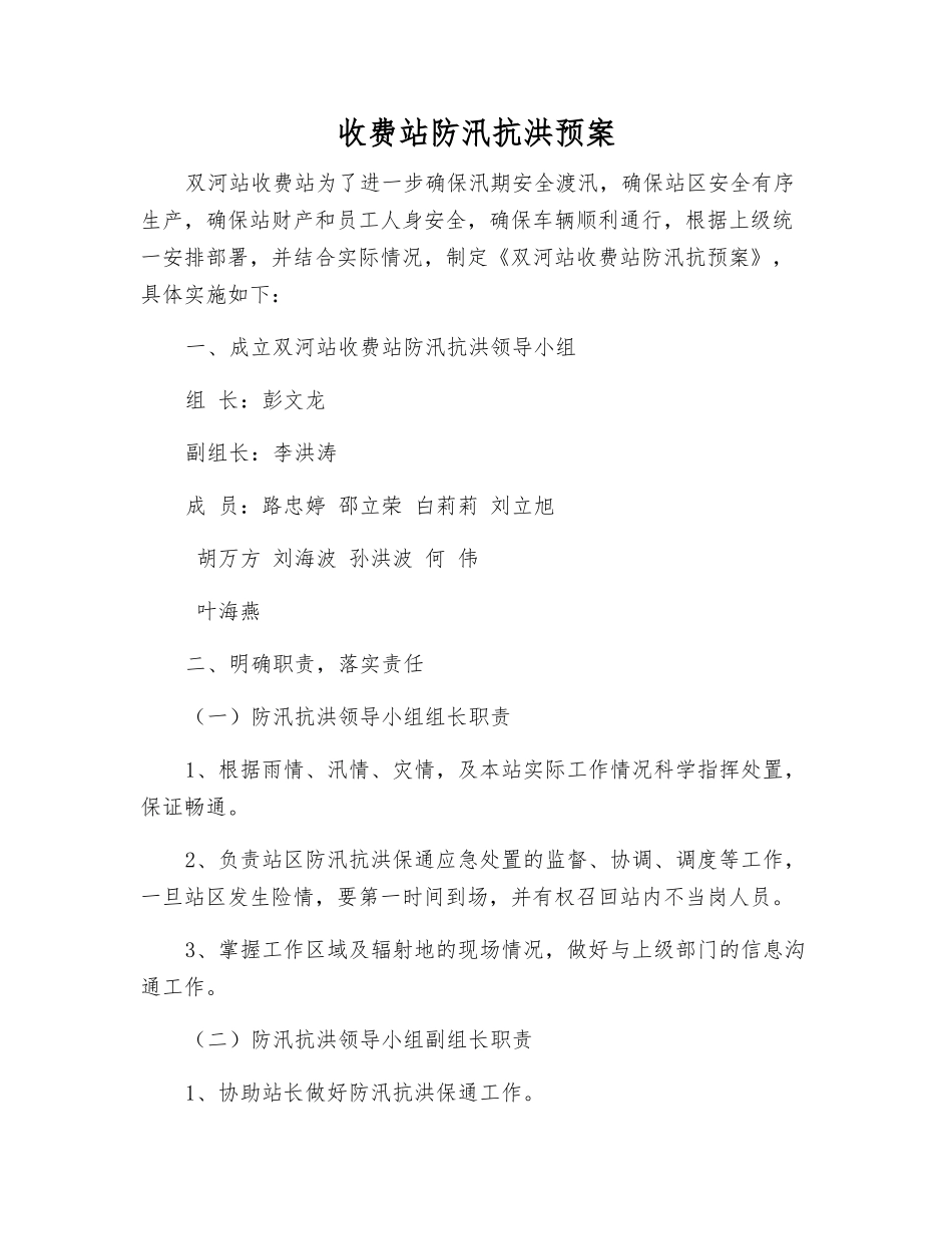 收费站防汛抗洪预案_第1页