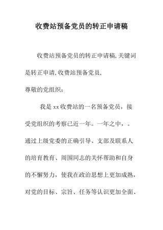 收费站预备党员的转正申请稿--精编范文