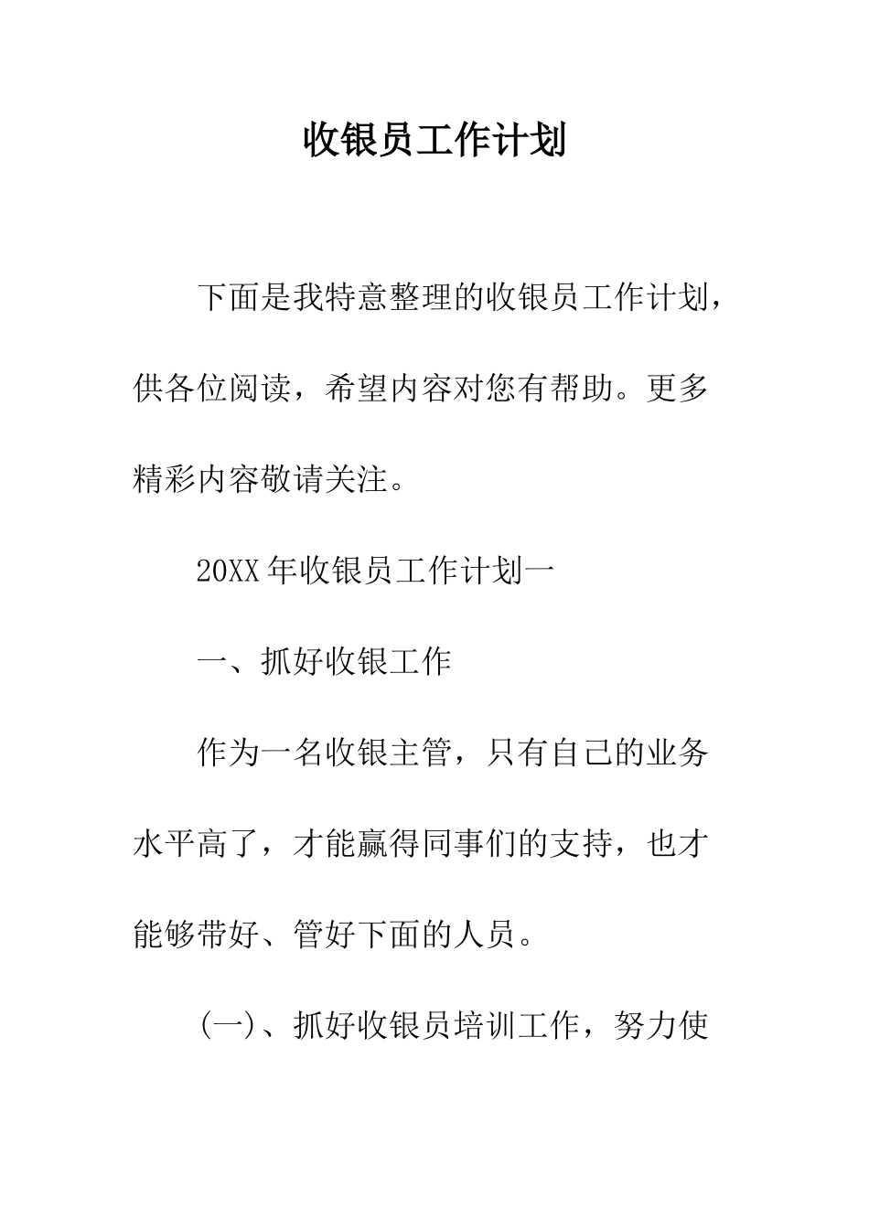 收银员工作计划--精编范文_第1页
