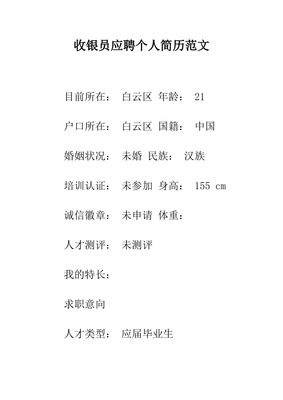 收银员应聘个人简历范文--精编范文_第1页