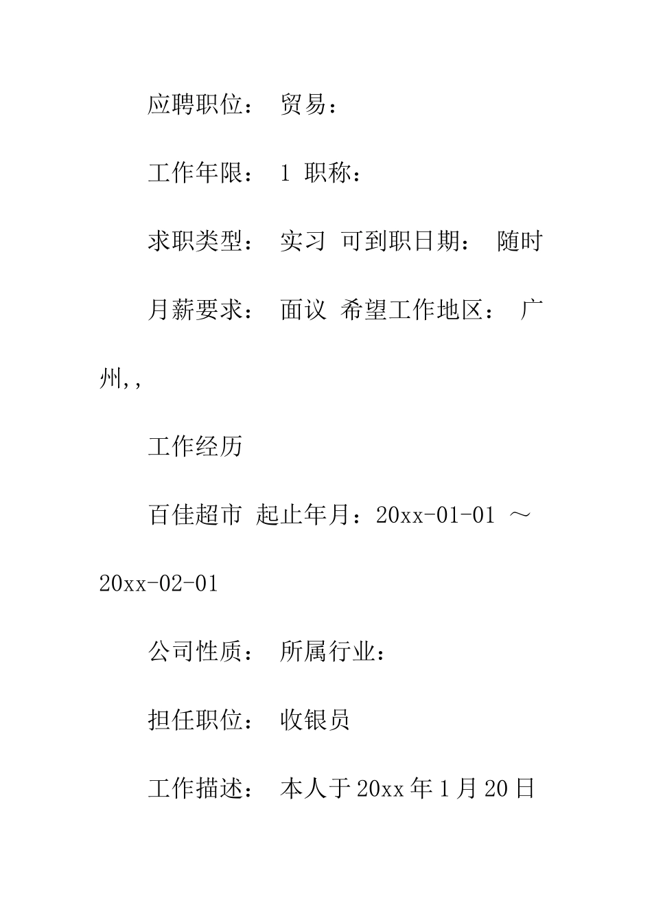 收银员应聘个人简历范文--精编范文_第2页