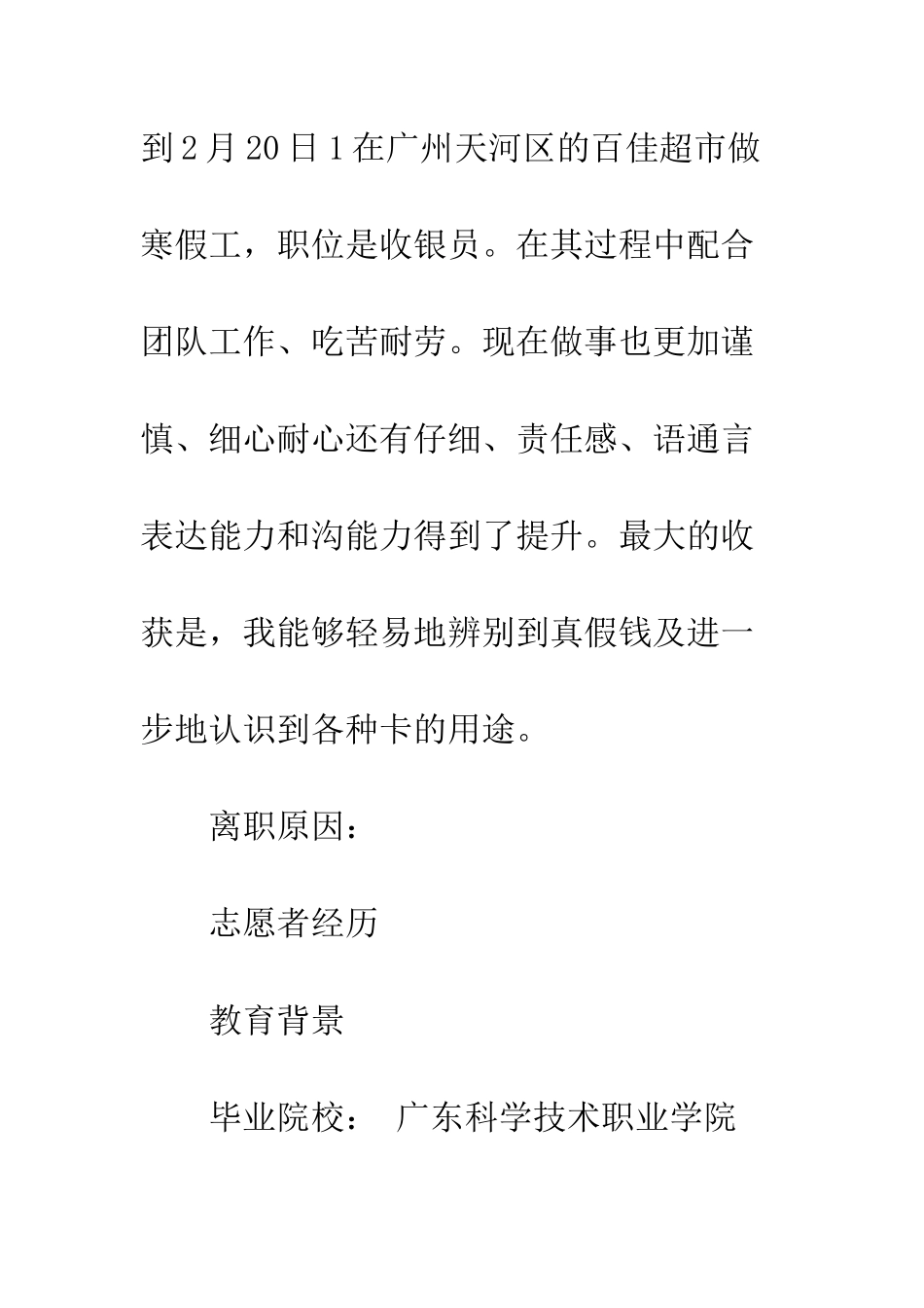 收银员应聘个人简历范文--精编范文_第3页