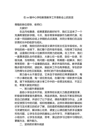 在XX镇中心学校教育教学工作表彰会上的发言