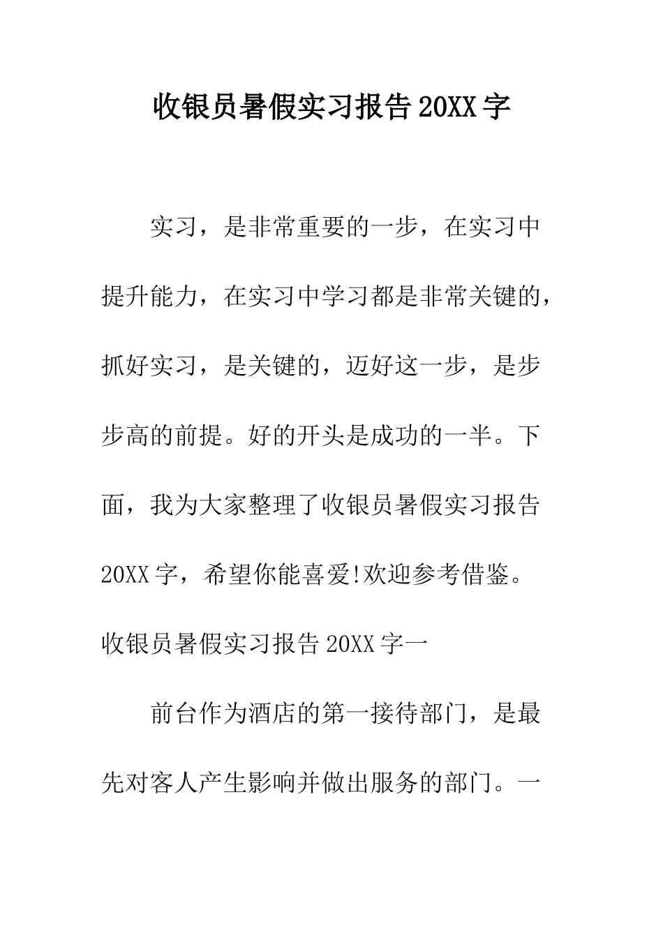 收银员暑假实习报告2025字--精编范文_第1页