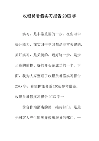 收银员暑假实习报告2025字--精编范文