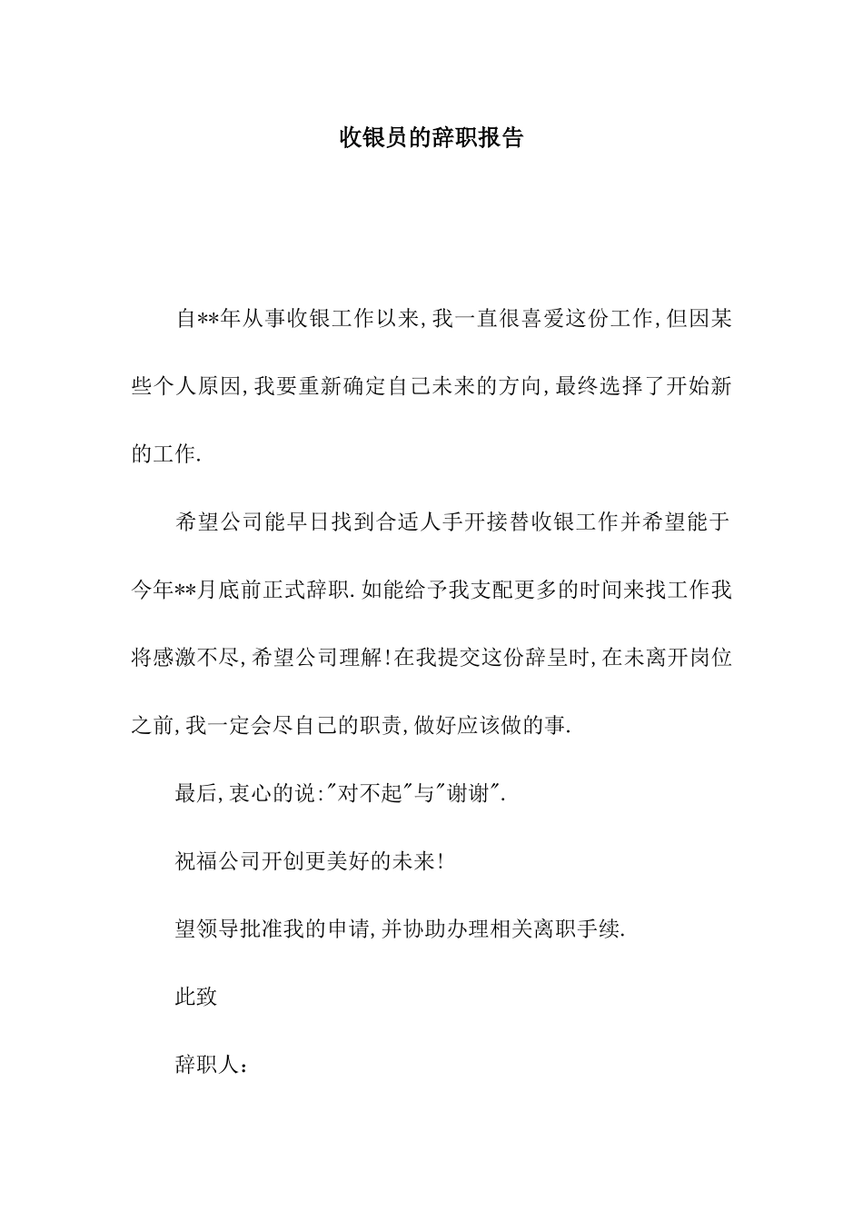 收银员的辞职报告_第1页