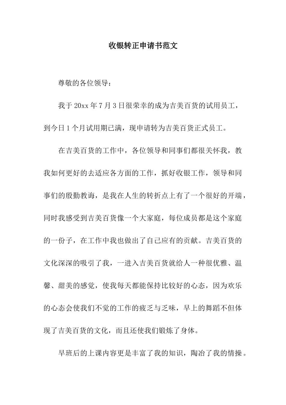 收银转正申请书范文_第1页