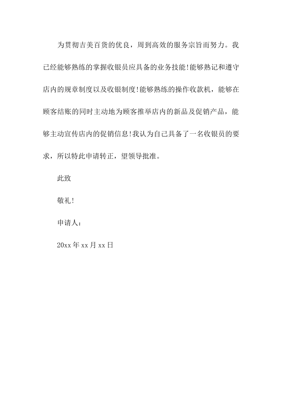 收银转正申请书范文_第3页