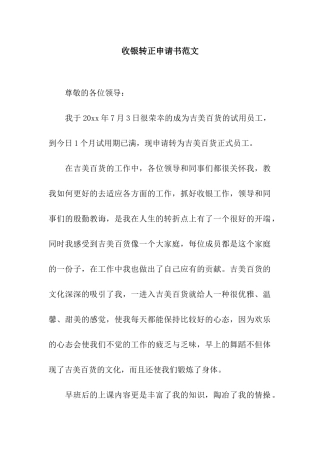 收银转正申请书范文