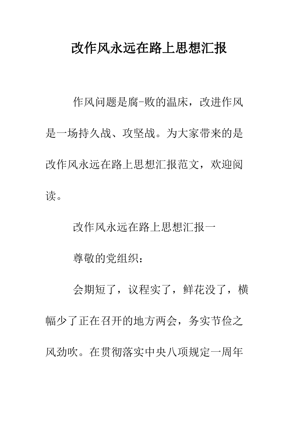 改作风永远在路上思想汇报--精编范文_第1页