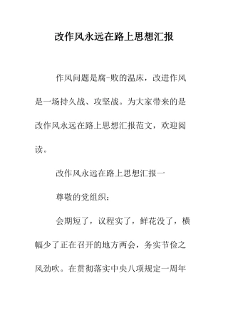 改作风永远在路上思想汇报--精编范文