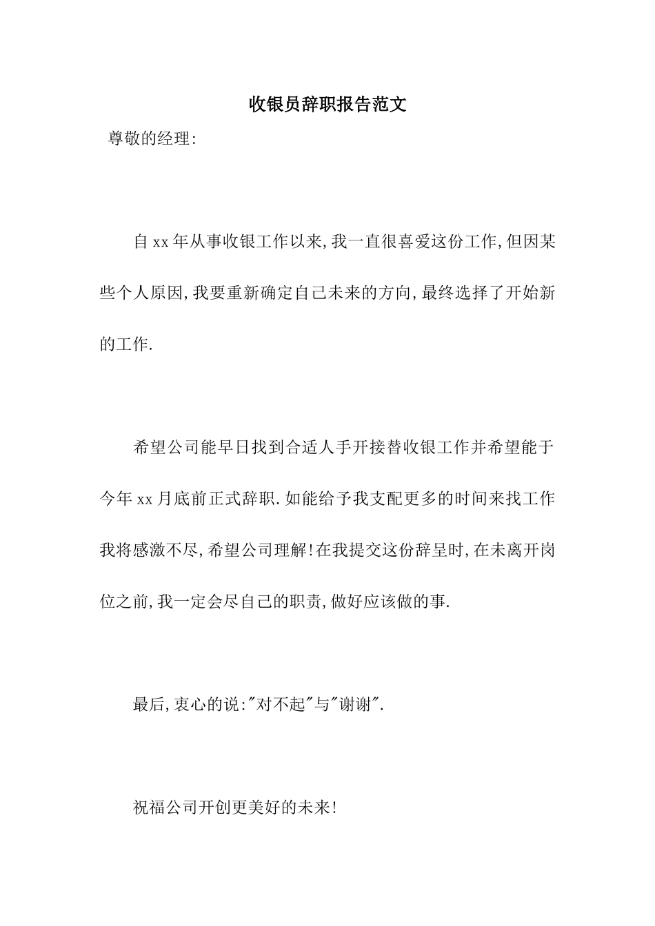 收银员辞职报告范文_第1页