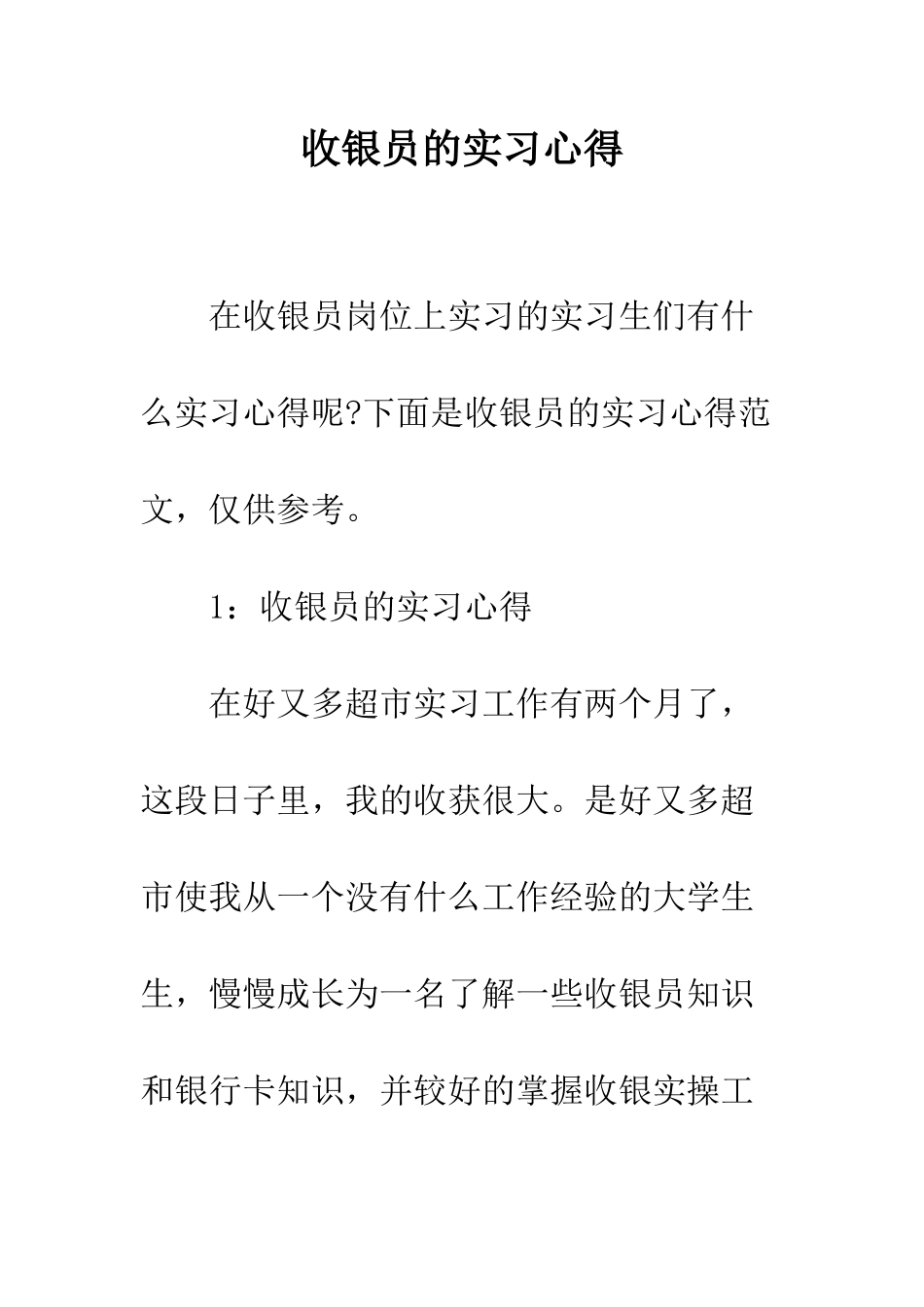 收银员的实习心得--精编范文_第1页