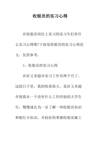 收银员的实习心得--精编范文