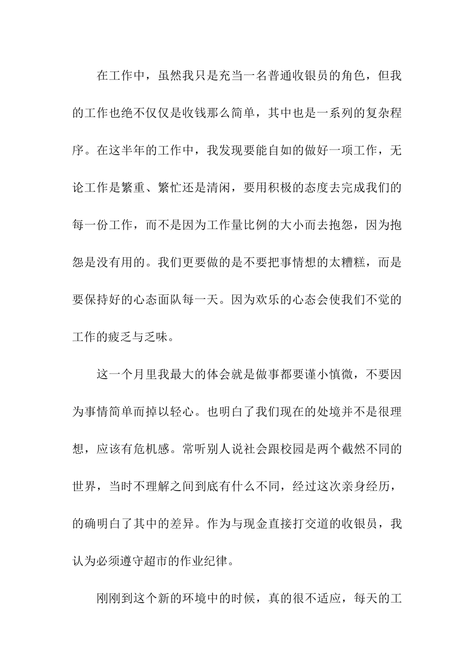 收银员试用员工的转正申请书_第2页