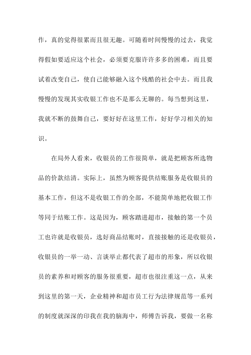 收银员试用员工的转正申请书_第3页