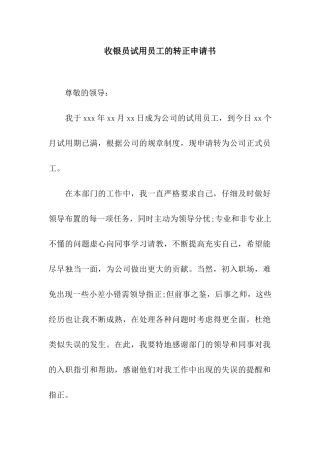 收银员试用员工的转正申请书