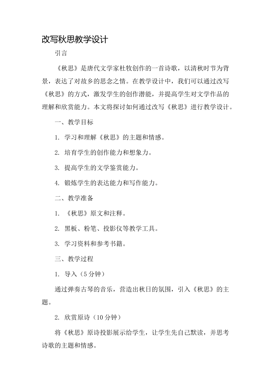 改写秋思教学设计_第1页
