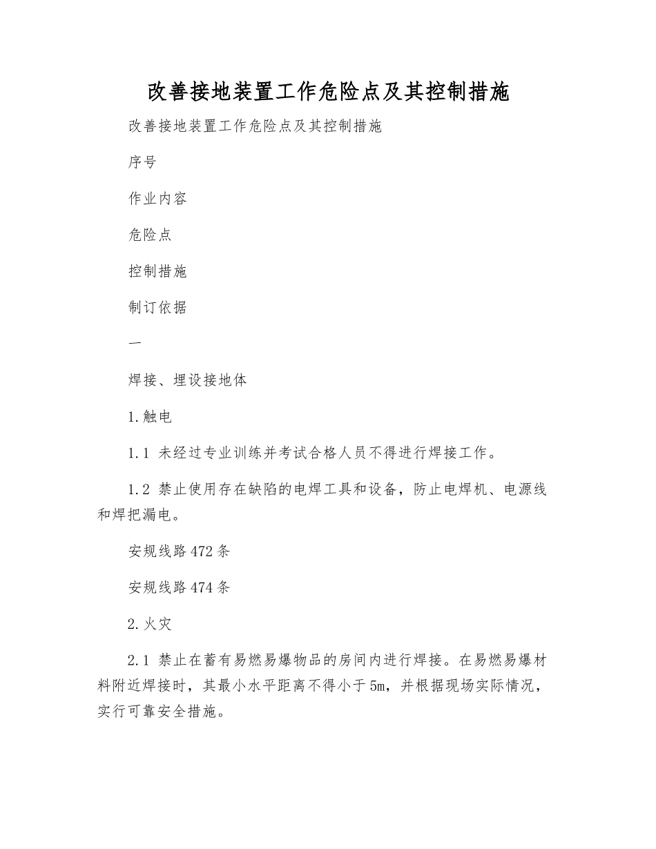 改善接地装置工作危险点及其控制措施_第1页